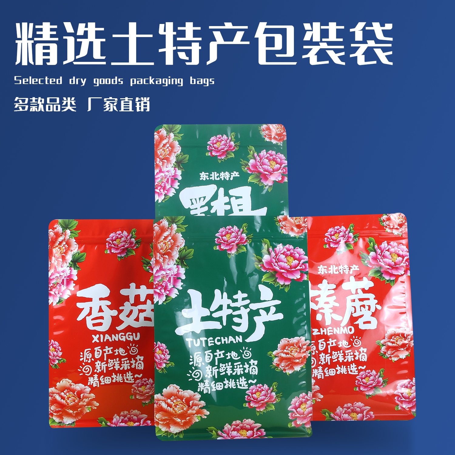 东北大红花包装袋1斤装土特产自立袋香菇黑木耳榛蘑八边封自封袋