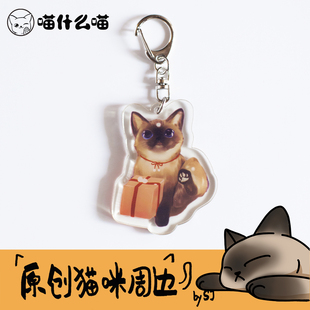 黑脸猫猫包包挂件 逻辑猫 暹罗猫钥匙扣 原创绘制 软萌 亚克力挂