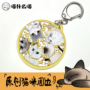 【原创设计】猫咪挂件 暹罗布偶蓝白英短钥匙扣 亚克力挂饰逻辑猫