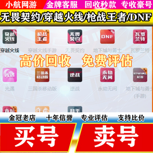 穿越火线cf账号/枪战王者成品号/无畏契约/和平精英成品号/估价收