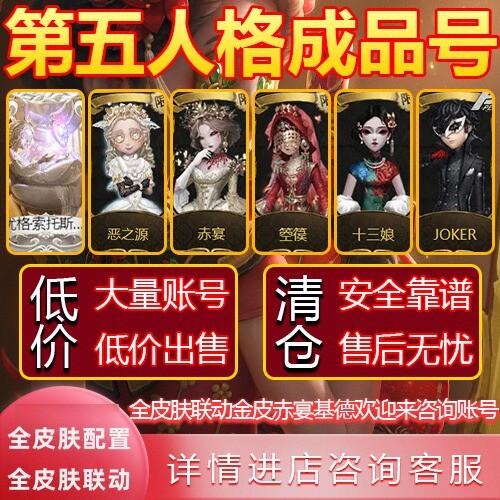 第五人格号联名成品号永久回亿全皮肤联动号账号全赤宴基德收多皮