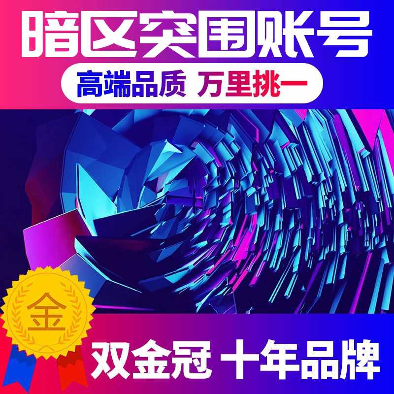 暗区突围账号买号科恩币号王牌满级永久刀皮肤仓库卖号回 收