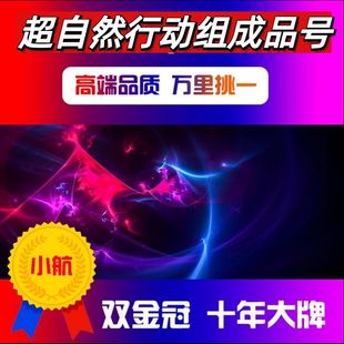 超自然行动组帐号代号超自然成品号全金紫皮肤图鉴号