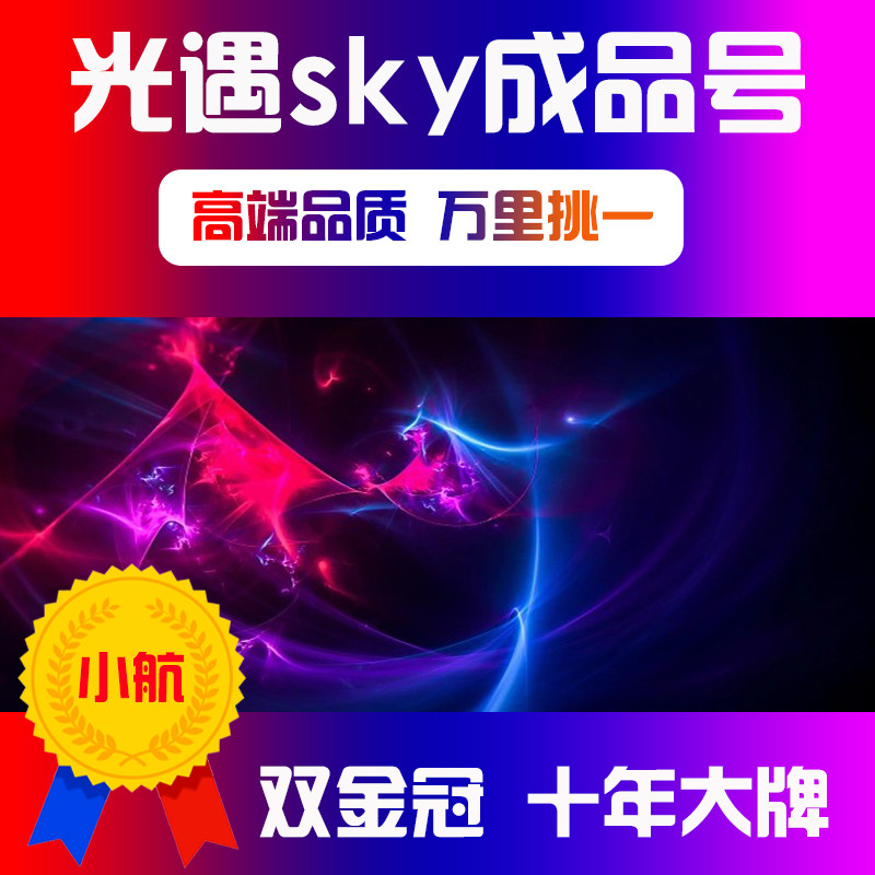 [买号卖号]光遇成品号白鸟账号出售永久安卓回音裸鸟耳坠收藏帐号图片
