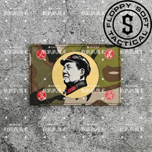 【软趴趴原创】毛主席人民万岁教员伟人军迷士气章魔术贴章大五叶