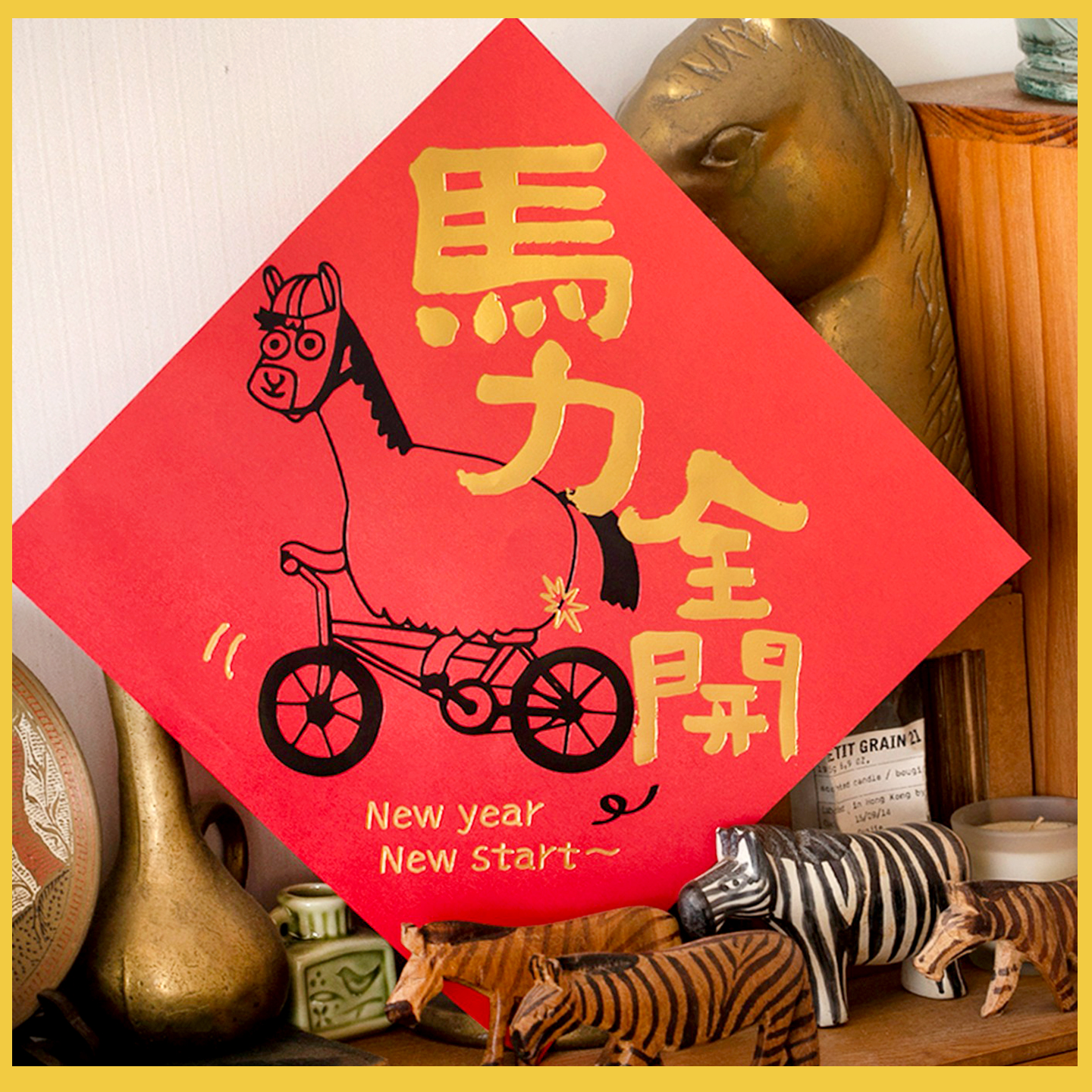 原品生活2026马年福字对联门贴