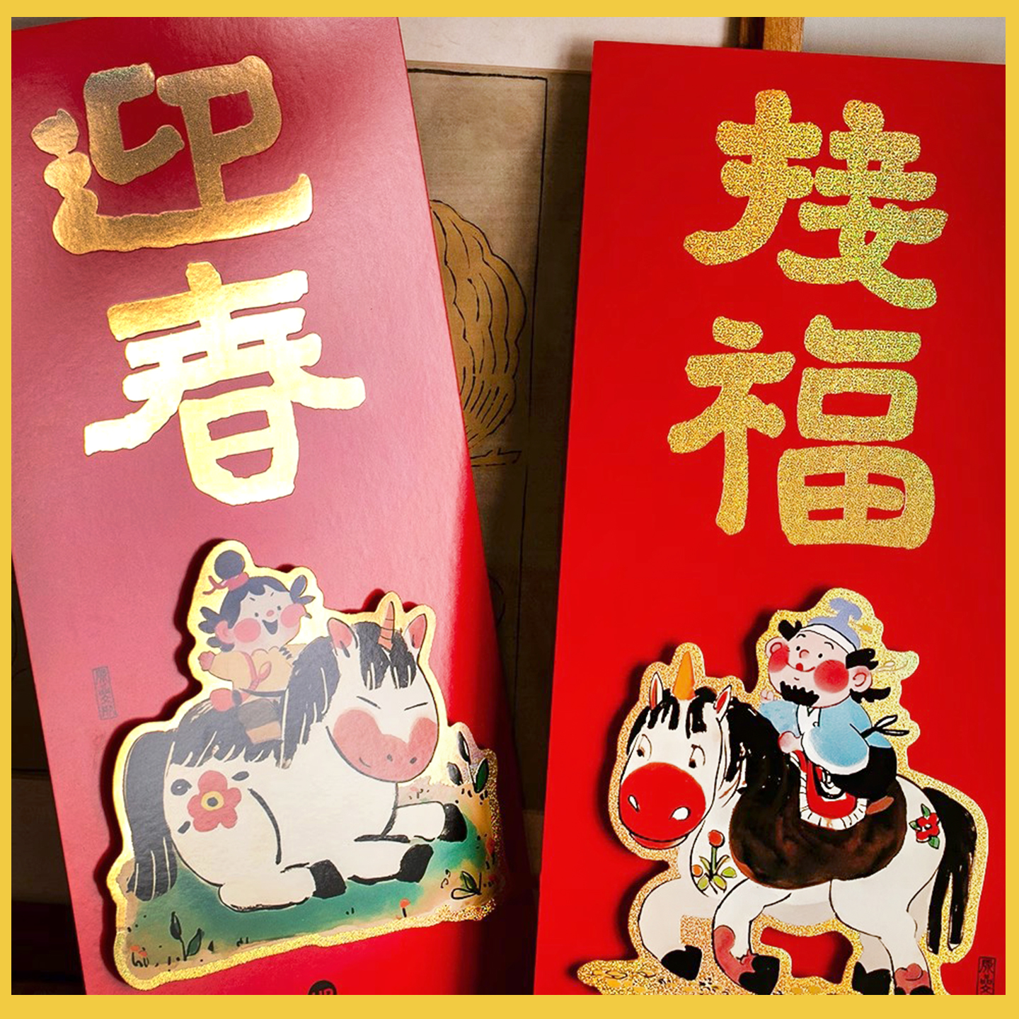 原品生活2006马年春节门幅门贴