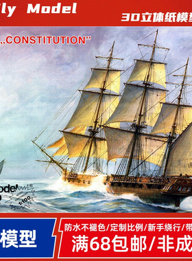 Fly Model120-美国宪法号风帆战列舰纸模型