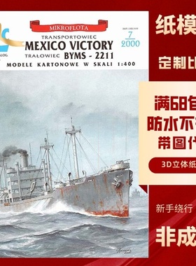JSC053-美国Mexiko Victory扫雷艇BYMS-2211纸模型玩具