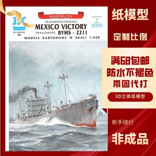 JSC053-美国Mexiko Victory扫雷艇BYMS-2211纸模型玩具