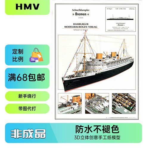 HMV1929-德国不莱梅号邮轮纸模型