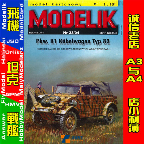 Modelik 2004-23-二战德军VW82桶装甲搜索车