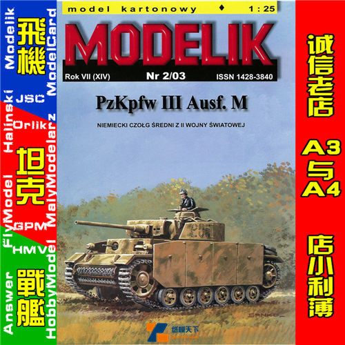 Modelik 2003-02-德国三号坦克M型