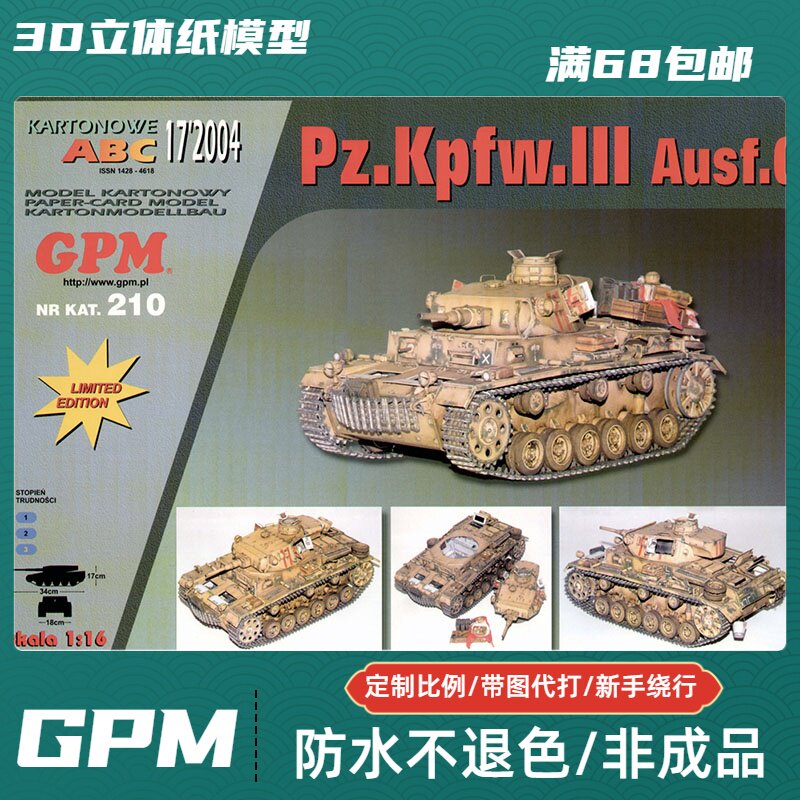 GPM210-德国PzKpfw III Ausf G中型坦克纸模型