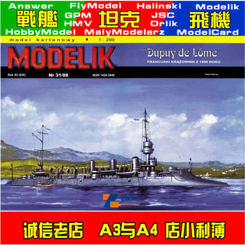 Modelik 2008-31-法国海军德普伊.德.洛梅号电子侦察舰