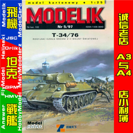 Modelik 1997-05-苏联T-34中型坦克