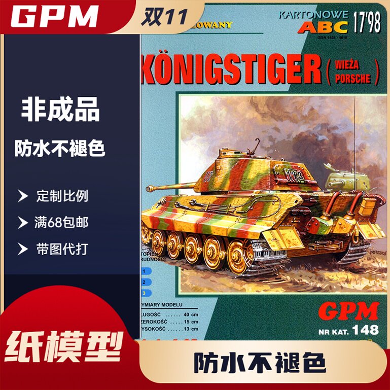 GPM148-德国虎王坦克纸模型