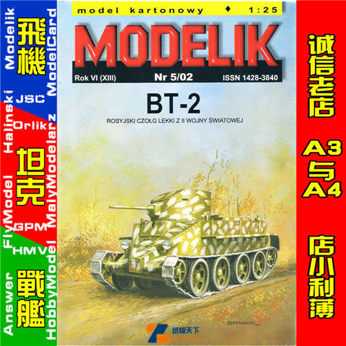 Modelik 2002-05-BT-2轻型坦克
