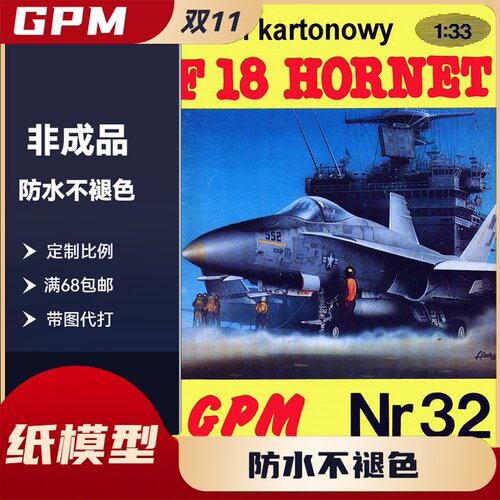 GPM032-美国F-18 大黄蜂(Hornet)战斗机纸模型