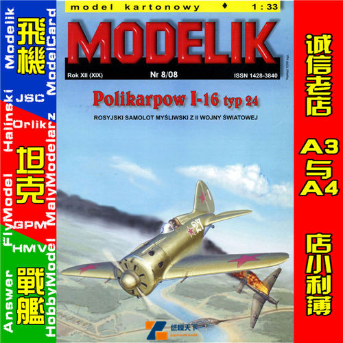 Modelik 2008-08 - Polikarpow I-16 typ 24