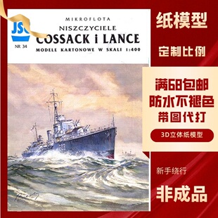 JSC034-英国皇家海军哥萨克人部族级舰队驱逐舰纸模型
