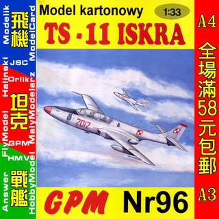 GPM096-TS-II ISKRA单发喷漆教练机纸模型