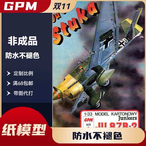 GPM008-德国容克87型(Junkers Ju87 B-2)斯图卡俯冲轰炸机纸模型