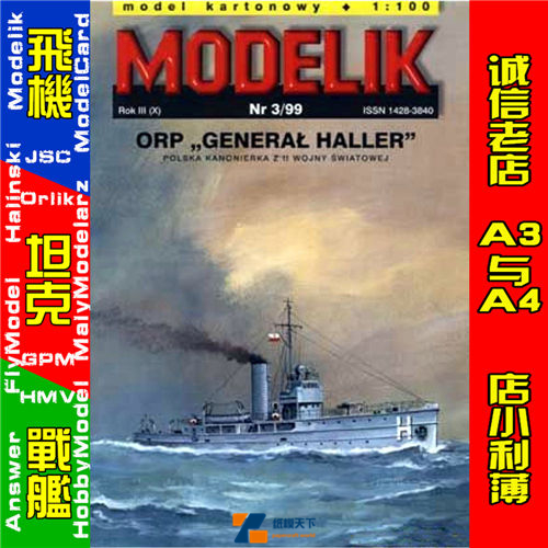 Modelik 1999-03-波兰海军炮艇GeneralHaller级