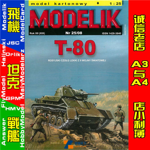 Modelik 2008-25-前苏联T-80主战坦克
