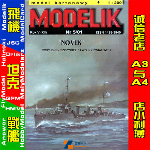 Modelik 2001-05-苏系诺维克Novik号巡洋舰