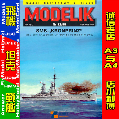 Modelik 1998-12-德国''王储号''国王级战列舰