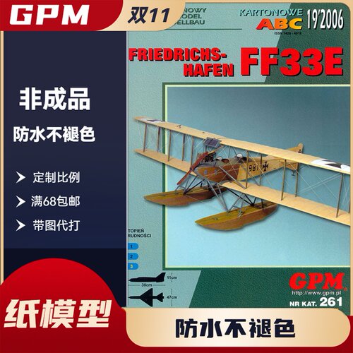 GPM261-FriedrichsHafen FF33E水上飞机纸模型