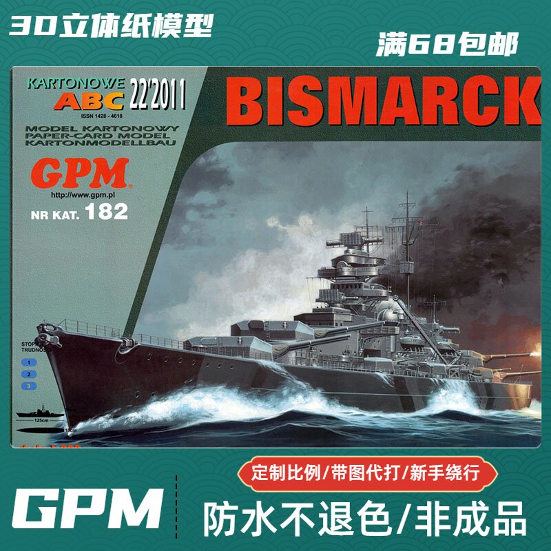 GPM182-俾斯麦号战列舰纸模型拼装成品