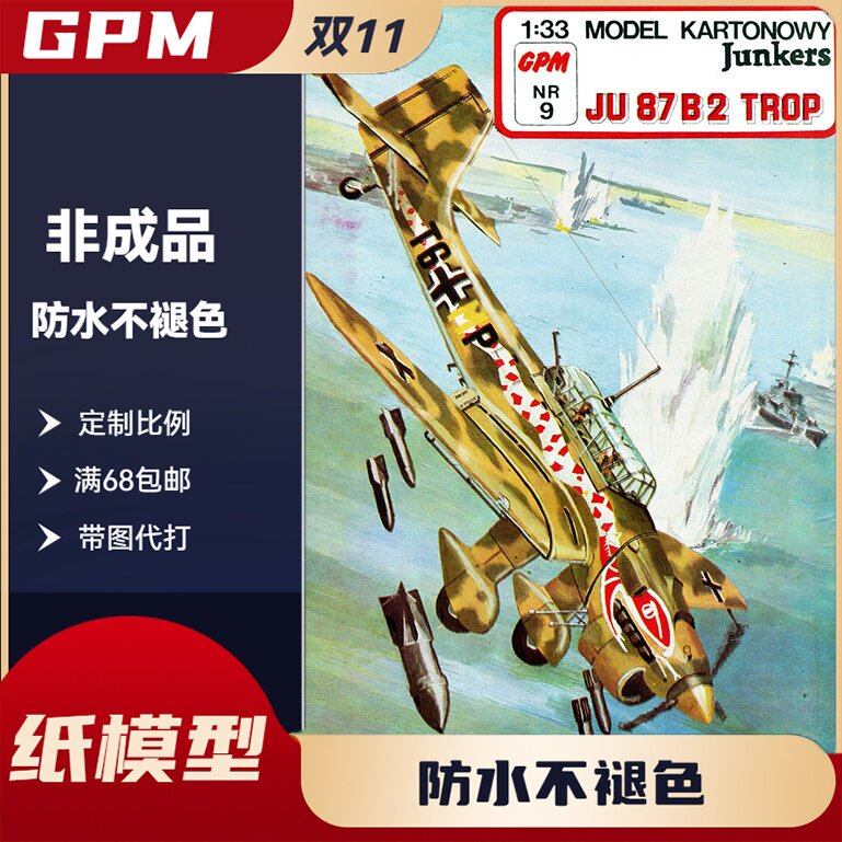 GPM009-德国容克87型(Junkers Ju87B-2)非洲热带型俯冲轰炸机