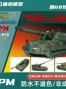GPM212-德国Panzerhaubitze 2000自行榴弹炮纸模型
