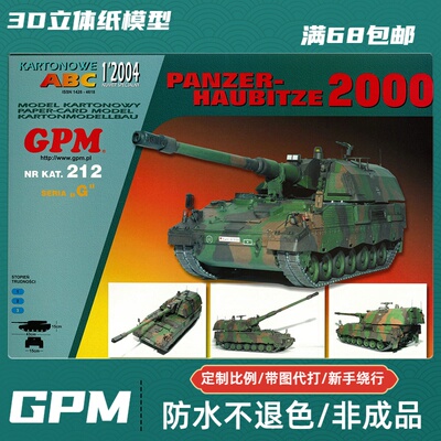 GPM212-德国Panzerhaubitze 2000自行榴弹炮纸模型