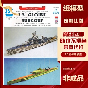 JSC074-法国絮库夫巡洋潜艇纸模型玩具