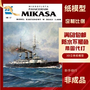 JSC017-三笠战列舰纸模型玩具