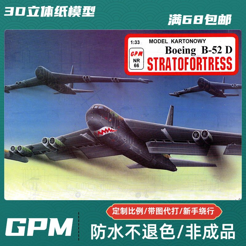 GPM066-美国B-52D亚音速远程战略轰炸机纸模型