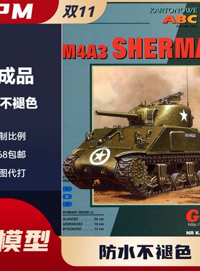 GPM188-美军 谢尔曼/Sherman M4A3 坦克纸模型