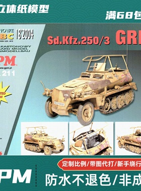 GPM211-德国二战sdkfz 250/3 GREIF指挥装甲车纸模型