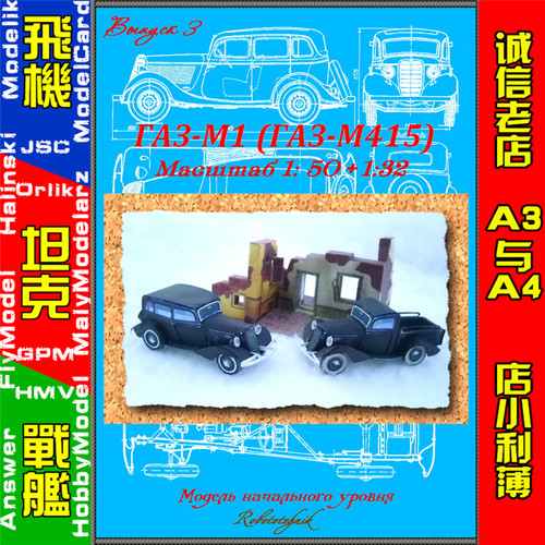 Robototehnik 03 - GAZ-M1 GAZ-M415