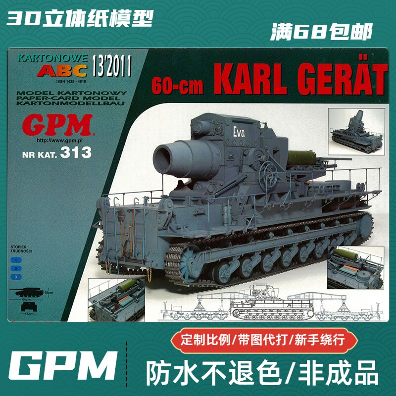GPM313-卡利600毫米超重型迫击炮纸模型