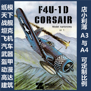 Chance 001 Vought F4U Corsair Model Card