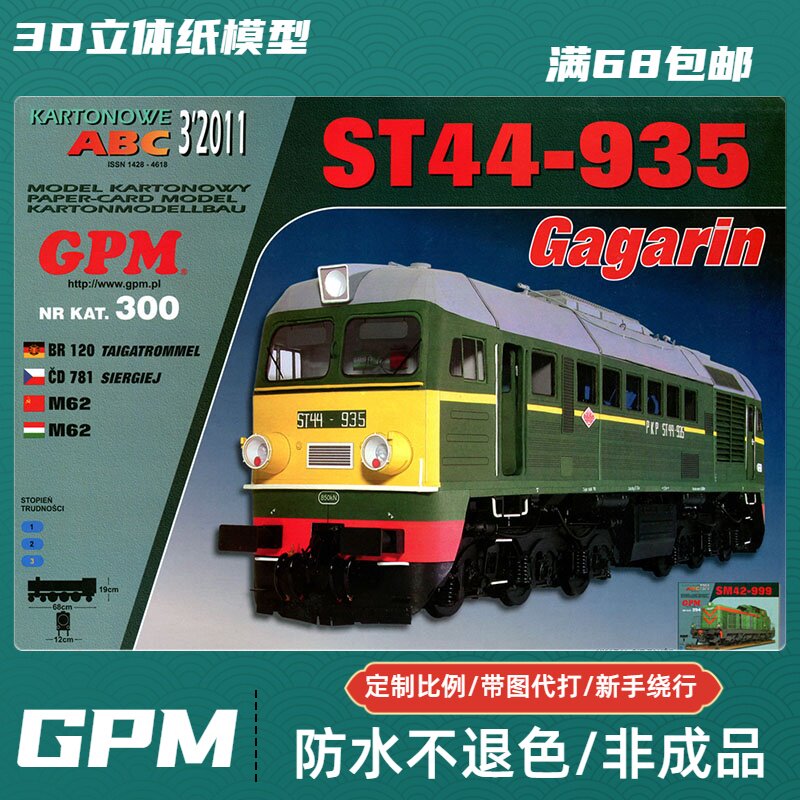 GPM300-ST-44-935 Gagarin纸模型