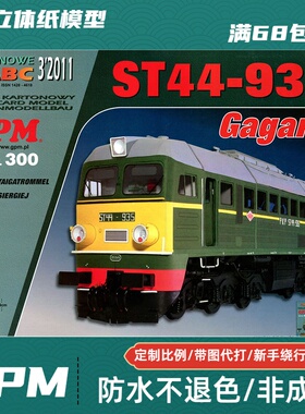 GPM300-ST-44-935 Gagarin纸模型