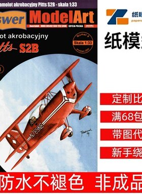 Answer MA 2005-04 - “大黄蜂”PITTS-S2B双翼特技飞机