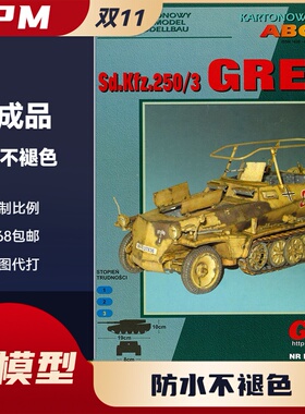 GPM204-德国二战sdkfz 250/3 GREIF指挥装甲车纸模型