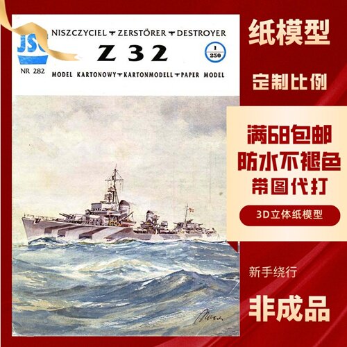 JSC282-德国经典驱逐舰Z32号