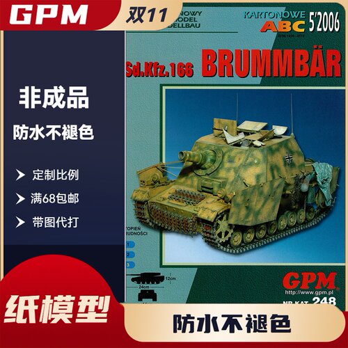 GPM248-德国 Sd.Kfz.166“灰熊”IV号突击坦克纸模型
